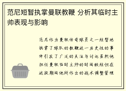 范尼短暂执掌曼联教鞭 分析其临时主帅表现与影响