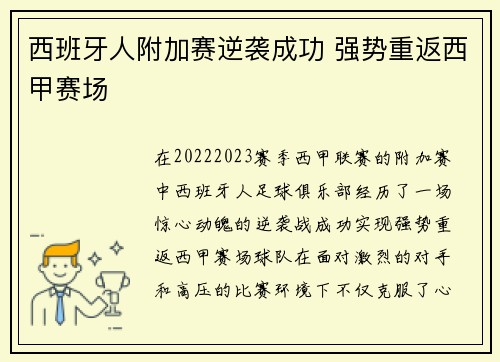 西班牙人附加赛逆袭成功 强势重返西甲赛场