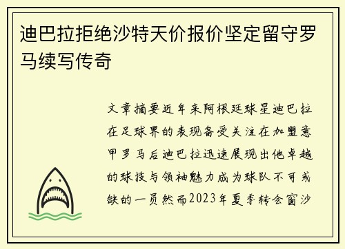 迪巴拉拒绝沙特天价报价坚定留守罗马续写传奇