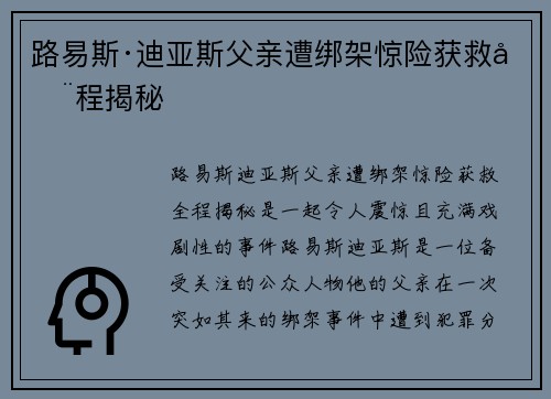 路易斯·迪亚斯父亲遭绑架惊险获救全程揭秘
