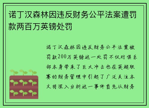 诺丁汉森林因违反财务公平法案遭罚款两百万英镑处罚