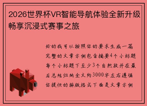 2026世界杯VR智能导航体验全新升级畅享沉浸式赛事之旅