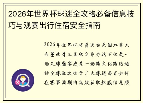 2026年世界杯球迷全攻略必备信息技巧与观赛出行住宿安全指南