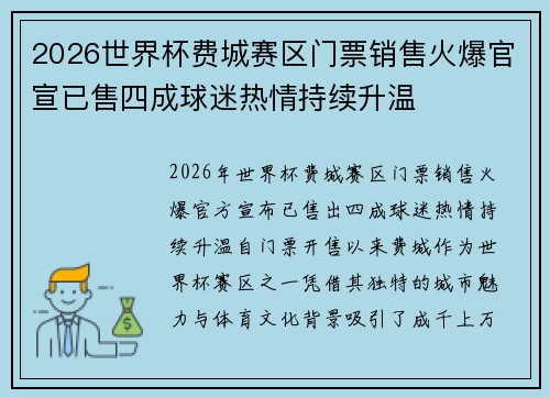 2026世界杯费城赛区门票销售火爆官宣已售四成球迷热情持续升温