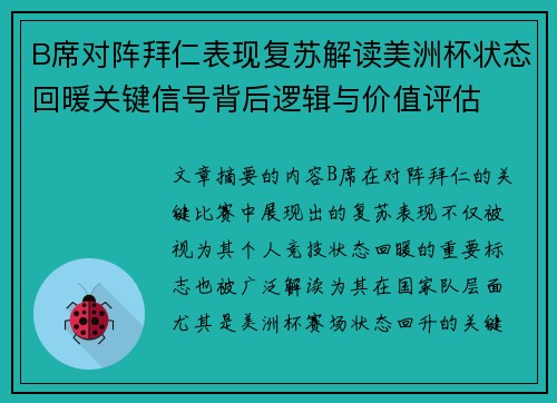 B席对阵拜仁表现复苏解读美洲杯状态回暖关键信号背后逻辑与价值评估
