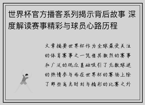 世界杯官方播客系列揭示背后故事 深度解读赛事精彩与球员心路历程