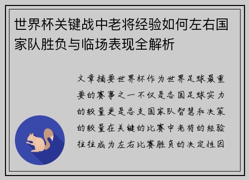 世界杯关键战中老将经验如何左右国家队胜负与临场表现全解析