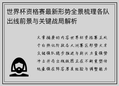 世界杯资格赛最新形势全景梳理各队出线前景与关键战局解析