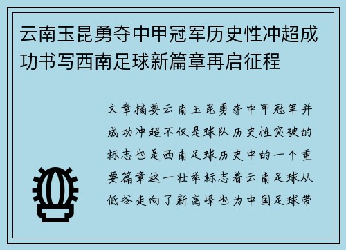 云南玉昆勇夺中甲冠军历史性冲超成功书写西南足球新篇章再启征程