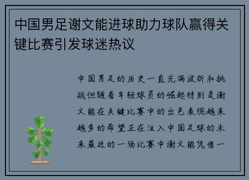 中国男足谢文能进球助力球队赢得关键比赛引发球迷热议