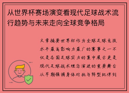 从世界杯赛场演变看现代足球战术流行趋势与未来走向全球竞争格局