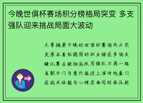 今晚世俱杯赛场积分榜格局突变 多支强队迎来挑战局面大波动