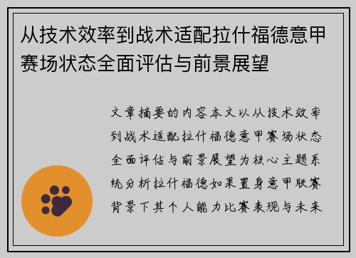从技术效率到战术适配拉什福德意甲赛场状态全面评估与前景展望