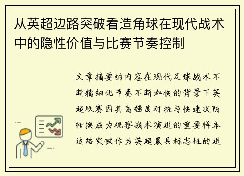 从英超边路突破看造角球在现代战术中的隐性价值与比赛节奏控制