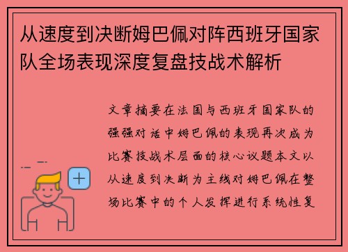 从速度到决断姆巴佩对阵西班牙国家队全场表现深度复盘技战术解析