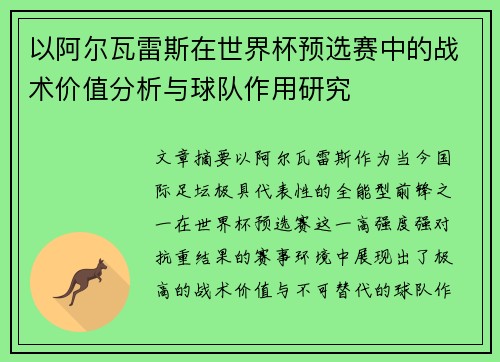 以阿尔瓦雷斯在世界杯预选赛中的战术价值分析与球队作用研究