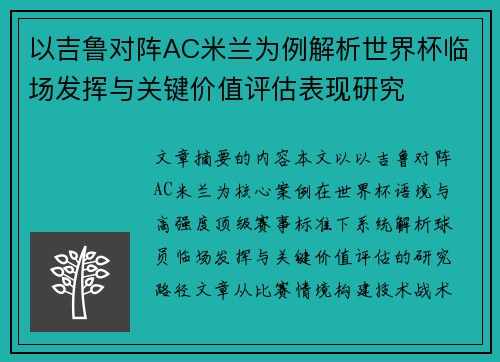 以吉鲁对阵AC米兰为例解析世界杯临场发挥与关键价值评估表现研究