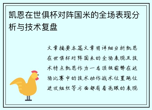 凯恩在世俱杯对阵国米的全场表现分析与技术复盘