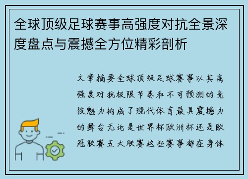 全球顶级足球赛事高强度对抗全景深度盘点与震撼全方位精彩剖析
