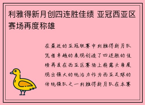 利雅得新月创四连胜佳绩 亚冠西亚区赛场再度称雄