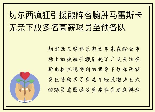 切尔西疯狂引援酿阵容臃肿马雷斯卡无奈下放多名高薪球员至预备队