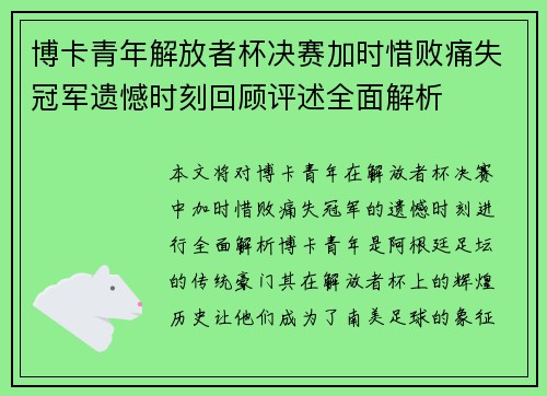 博卡青年解放者杯决赛加时惜败痛失冠军遗憾时刻回顾评述全面解析