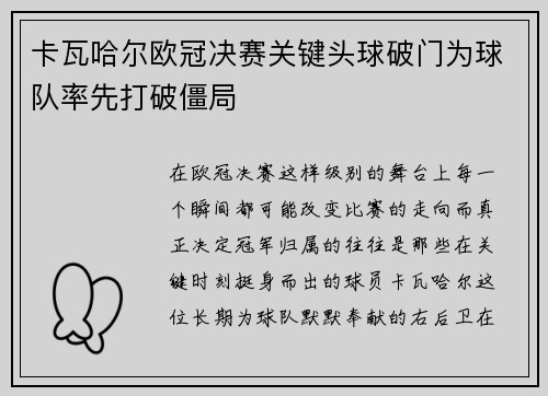 卡瓦哈尔欧冠决赛关键头球破门为球队率先打破僵局