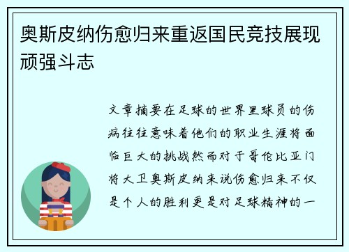 奥斯皮纳伤愈归来重返国民竞技展现顽强斗志 奥斯皮纳伤愈归来重返国民竞技展现顽强斗志