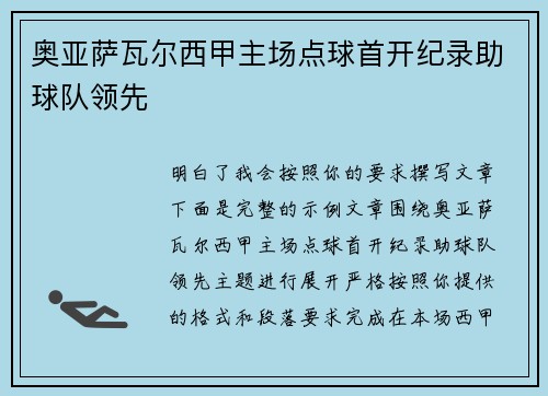 奥亚萨瓦尔西甲主场点球首开纪录助球队领先