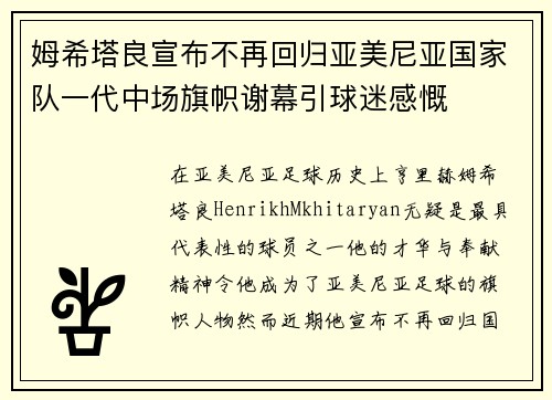 姆希塔良宣布不再回归亚美尼亚国家队一代中场旗帜谢幕引球迷感慨