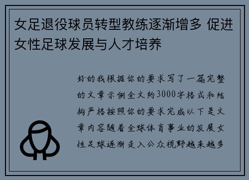 女足退役球员转型教练逐渐增多 促进女性足球发展与人才培养 女足退役球员转型教练逐渐增多 促进女性足球发展与人才培养