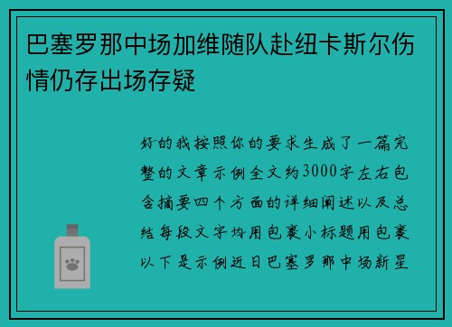 巴塞罗那中场加维随队赴纽卡斯尔伤情仍存出场存疑 巴塞罗那中场加维随队赴纽卡斯尔伤情仍存出场存疑