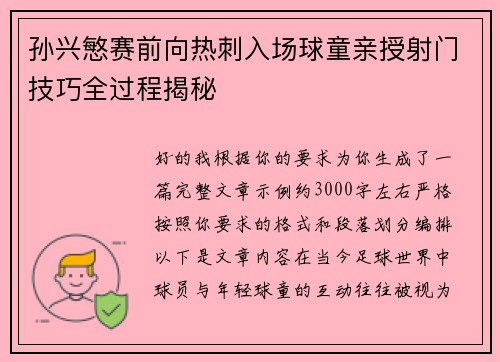 孙兴慜赛前向热刺入场球童亲授射门技巧全过程揭秘 孙兴慜赛前向热刺入场球童亲授射门技巧全过程揭秘