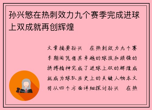 孙兴慜在热刺效力九个赛季完成进球上双成就再创辉煌 孙兴慜在热刺效力九个赛季完成进球上双成就再创辉煌