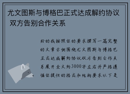 尤文图斯与博格巴正式达成解约协议 双方告别合作关系 尤文图斯与博格巴正式达成解约协议 双方告别合作关系