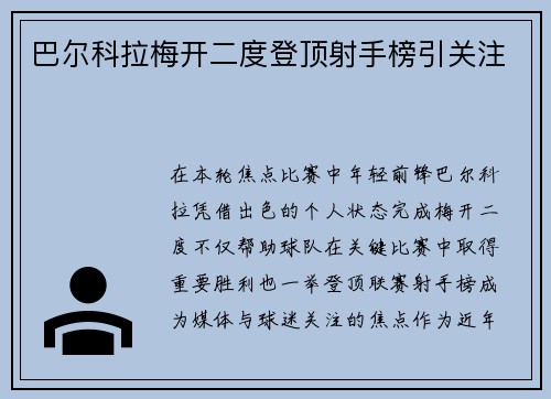 巴尔科拉梅开二度登顶射手榜引关注 巴尔科拉梅开二度登顶射手榜引关注