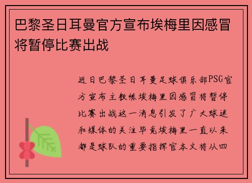 巴黎圣日耳曼官方宣布埃梅里因感冒将暂停比赛出战