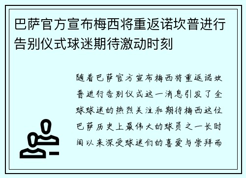 巴萨官方宣布梅西将重返诺坎普进行告别仪式球迷期待激动时刻