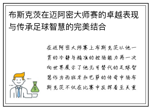 布斯克茨在迈阿密大师赛的卓越表现与传承足球智慧的完美结合