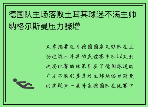 德国队主场落败土耳其球迷不满主帅纳格尔斯曼压力骤增 德国队主场落败土耳其球迷不满主帅纳格尔斯曼压力骤增