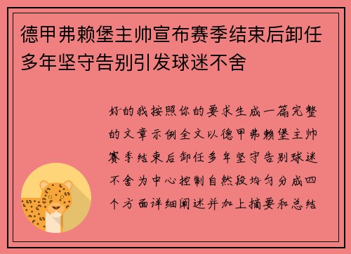 德甲弗赖堡主帅宣布赛季结束后卸任多年坚守告别引发球迷不舍 德甲弗赖堡主帅宣布赛季结束后卸任多年坚守告别引发球迷不舍