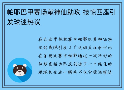 帕耶巴甲赛场献神仙助攻 技惊四座引发球迷热议 帕耶巴甲赛场献神仙助攻 技惊四座引发球迷热议