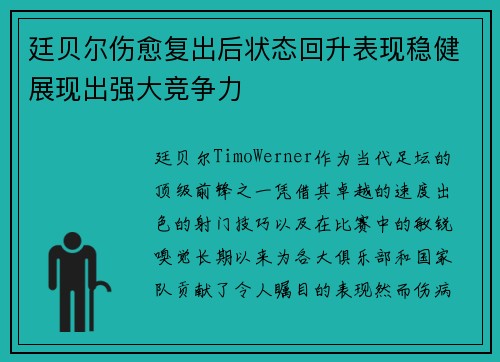 廷贝尔伤愈复出后状态回升表现稳健展现出强大竞争力
