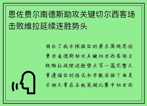 恩佐费尔南德斯助攻关键切尔西客场击败维拉延续连胜势头 恩佐费尔南德斯助攻关键切尔西客场击败维拉延续连胜势头