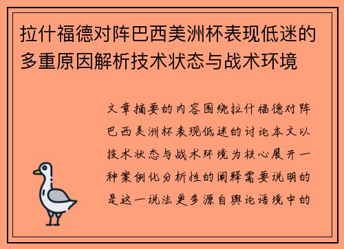 拉什福德对阵巴西美洲杯表现低迷的多重原因解析技术状态与战术环境