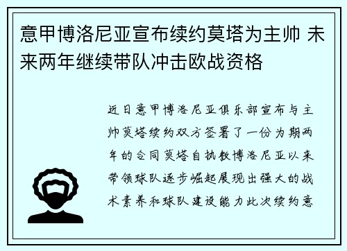 意甲博洛尼亚宣布续约莫塔为主帅 未来两年继续带队冲击欧战资格 意甲博洛尼亚宣布续约莫塔为主帅 未来两年继续带队冲击欧战资格