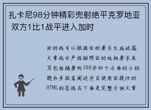 扎卡尼98分钟精彩兜射绝平克罗地亚 双方1比1战平进入加时