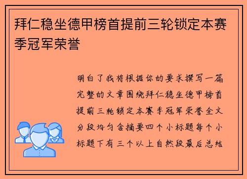 拜仁稳坐德甲榜首提前三轮锁定本赛季冠军荣誉 拜仁稳坐德甲榜首提前三轮锁定本赛季冠军荣誉