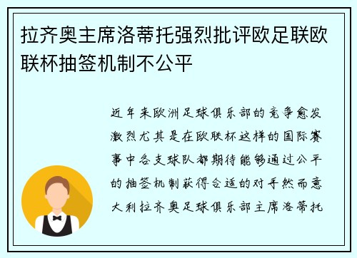 拉齐奥主席洛蒂托强烈批评欧足联欧联杯抽签机制不公平 拉齐奥主席洛蒂托强烈批评欧足联欧联杯抽签机制不公平