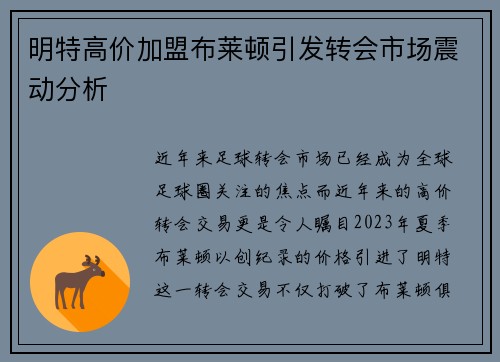明特高价加盟布莱顿引发转会市场震动分析 明特高价加盟布莱顿引发转会市场震动分析
